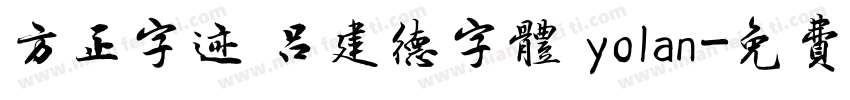 方正字迹 吕建德字体 yolan字体转换